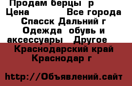 Продам берцы. р 38.  › Цена ­ 2 000 - Все города, Спасск-Дальний г. Одежда, обувь и аксессуары » Другое   . Краснодарский край,Краснодар г.